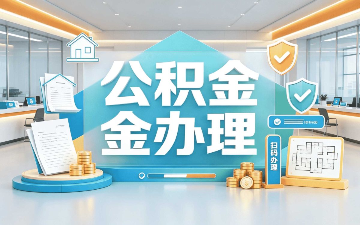 商丘公积金提取条件一年可以提几次口径