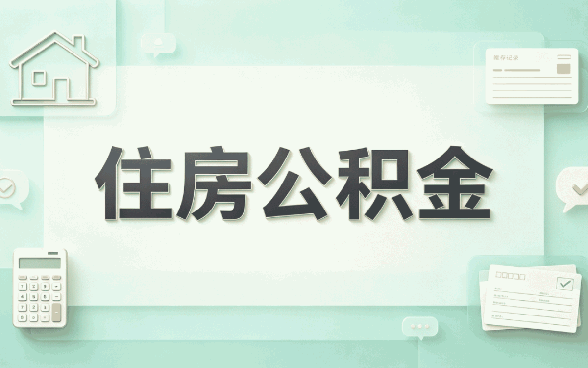 商丘持证机构公积金办理适用人群怎么算