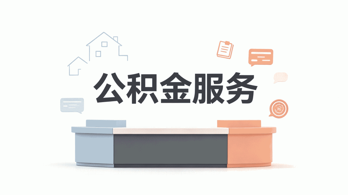 商丘在职提取公积金代办机构我跑了两趟才弄成