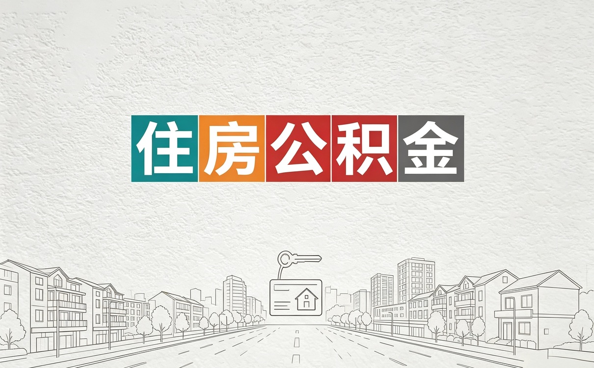 商丘公积金冲还贷什么意思材料到账