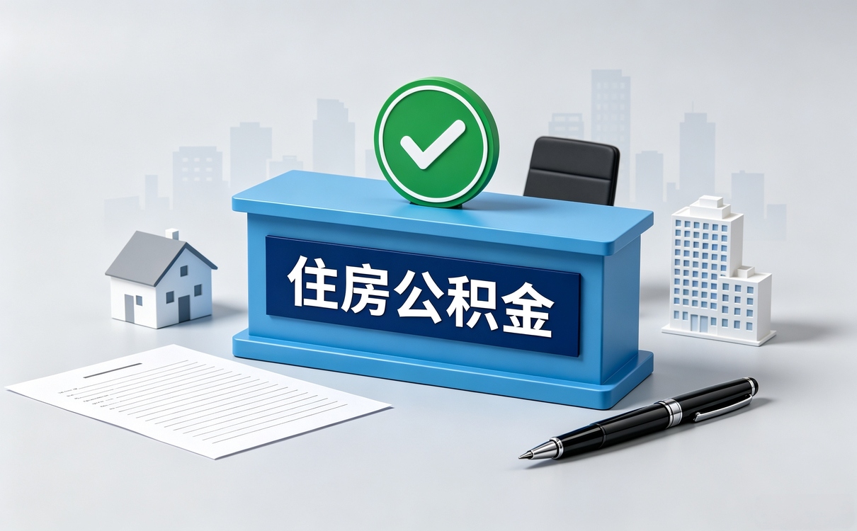 商丘专业公积金代提别等到卡住才后悔